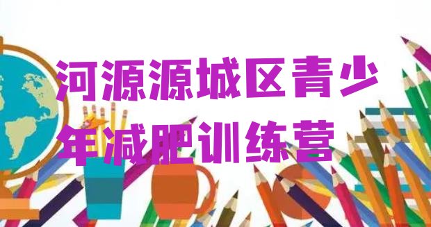 十大2025年河源源城区减肥封闭式训练营排行榜
