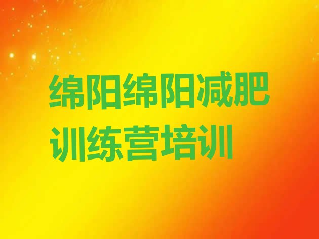 十大绵阳减肥训练营费用排名前五排行榜