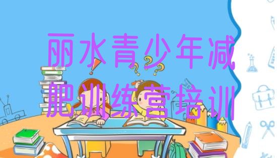 十大2025年丽水减肥训练营在哪里排名前五排行榜