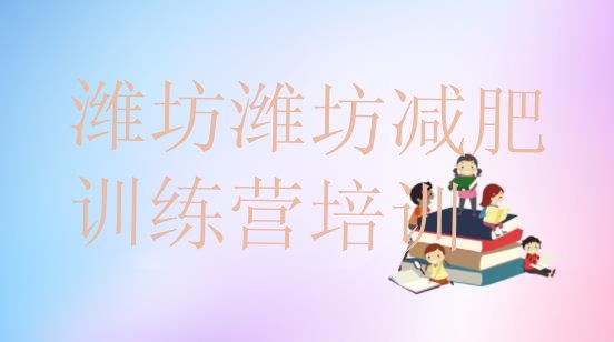 十大2025年潍坊全封闭式减肥训练营排名排行榜