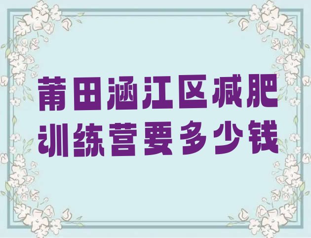 十大莆田涵江区减肥训练营要多少钱排行榜