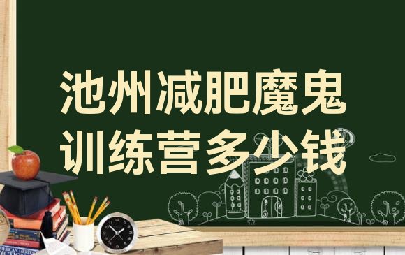 十大池州减肥魔鬼训练营多少钱排行榜