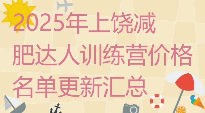 十大2025年上饶减肥达人训练营价格名单更新汇总排行榜