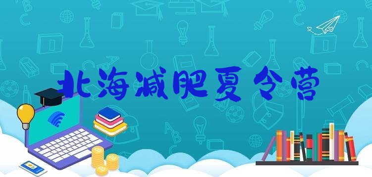 十大2025年北海训练减肥营推荐一览排行榜