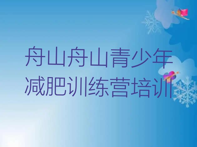 十大2025年舟山定海区减肥训练营哪里好排行榜