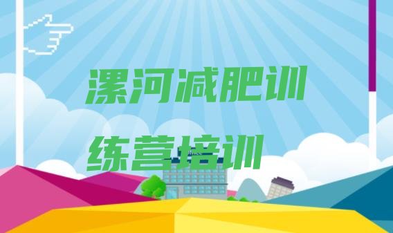 十大漯河有没有减肥的训练营排名排行榜