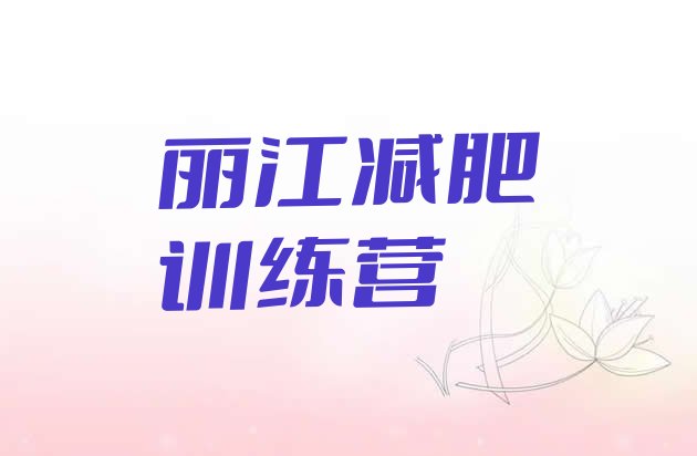 十大2025年丽江全封闭减肥集训营推荐一览排行榜