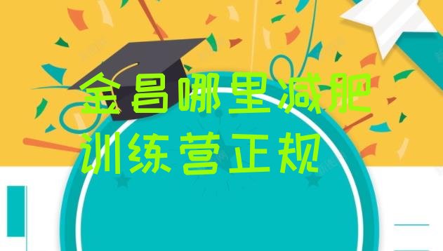 十大金昌哪里减肥训练营正规排行榜