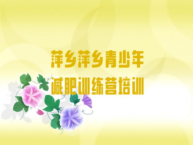 十大2025年萍乡集体减肥训练营排名一览表排行榜