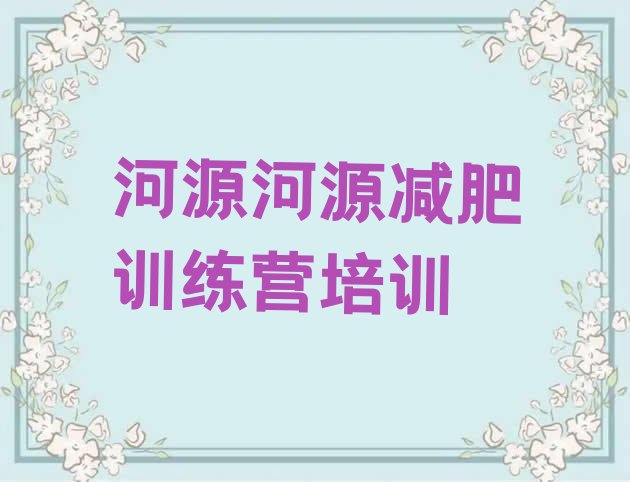 十大2025年河源减肥训练营那家好排行榜