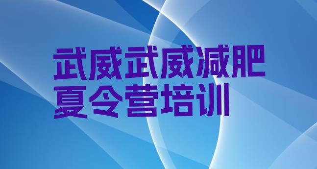 十大2025年武威减肥训练营哪里便宜排名前十排行榜