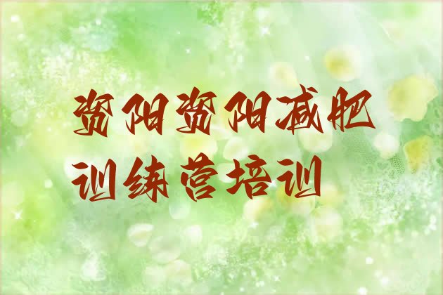 十大2025年资阳参加减肥训练营排行榜