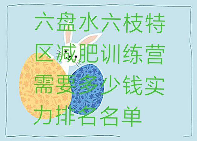 十大六盘水六枝特区减肥训练营需要多少钱实力排名名单排行榜
