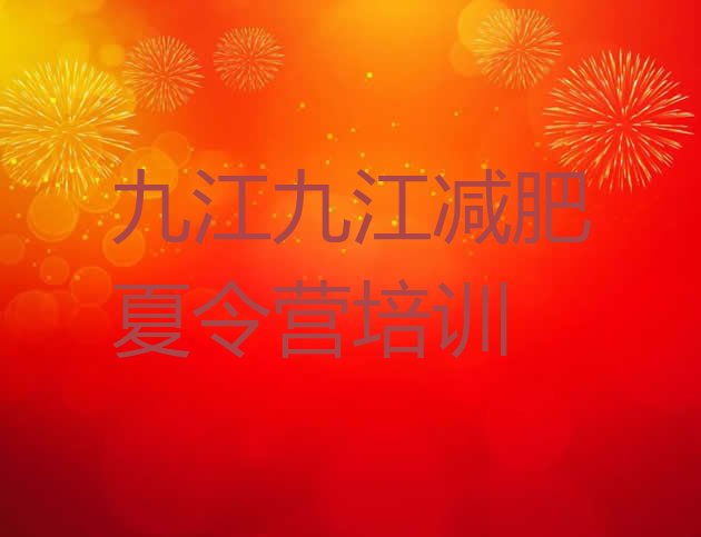 十大九江减肥训练营费用排名一览表排行榜