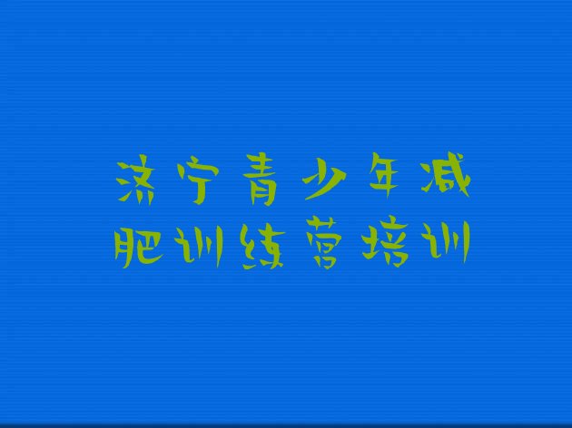 十大济宁减肥魔鬼式训练营名单一览排行榜