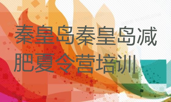 十大2025年秦皇岛减肥训练营全封闭排名排行榜