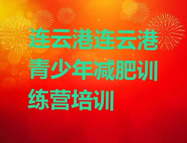 十大2025年连云港减肥训练营需要多少钱排行榜