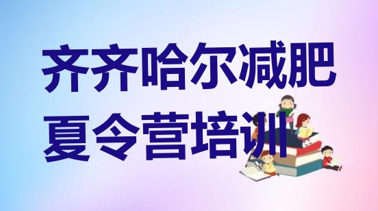 十大2025年齐齐哈尔减肥训练营哪里好排名一览表排行榜