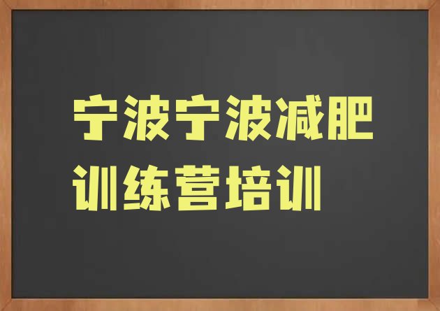 十大2025年宁波减肥训练基地排行榜