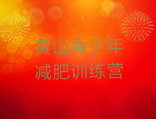 十大2025年黄山减肥训练营哪里有排行榜