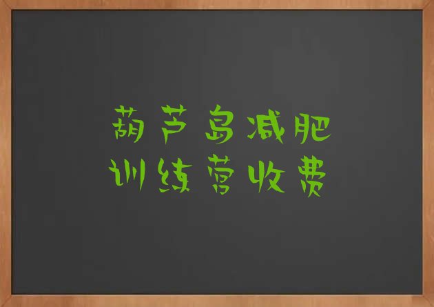 十大葫芦岛减肥训练营收费排行榜