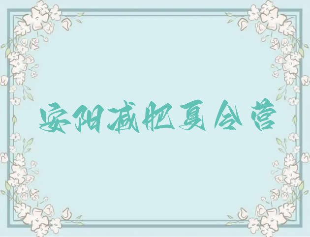 十大2025年安阳减肥瘦身营排行榜