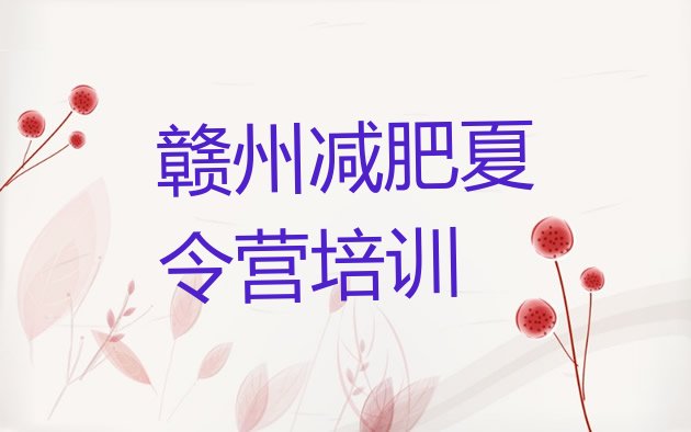 十大赣州减肥集中营多少钱排行榜