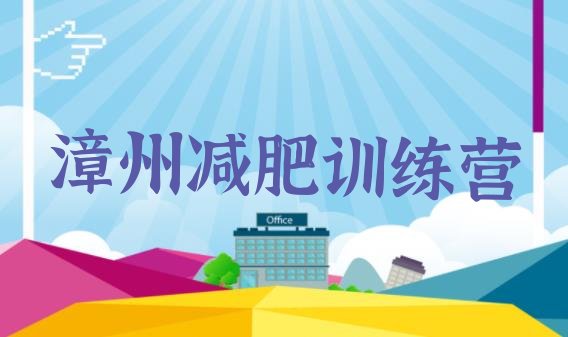 十大漳州减肥训练营哪里好排名排行榜