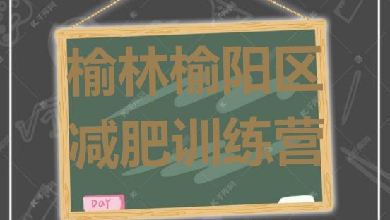 十大2025年榆林榆阳区减肥训练营价钱排名top10排行榜