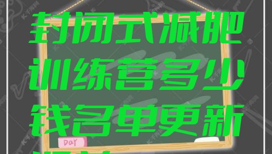 十大鞍山铁西区封闭式减肥训练营多少钱名单更新汇总排行榜