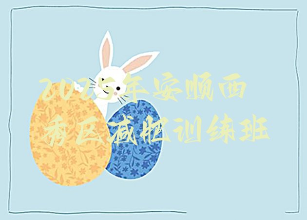 十大2025年安顺西秀区减肥训练班排行榜