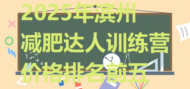 十大2025年滨州减肥达人训练营价格排名前五排行榜