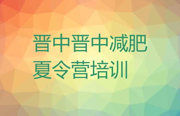 十大2025年晋中一般减肥训练营费用排行榜