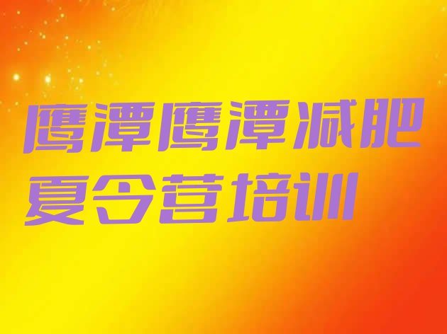 十大鹰潭28天减肥训练营名单更新汇总排行榜