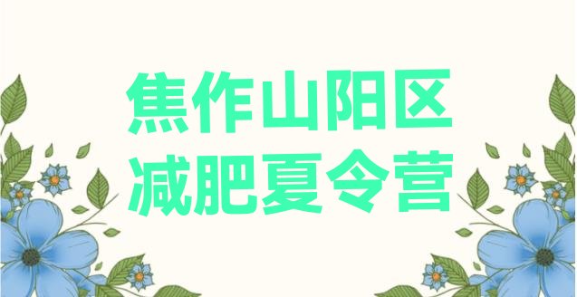 十大2025年焦作山阳区全封闭减肥集训营排名一览表排行榜