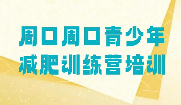 十大周口减肥训练营排名名单更新汇总排行榜