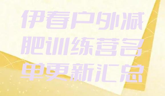 十大伊春户外减肥训练营名单更新汇总排行榜