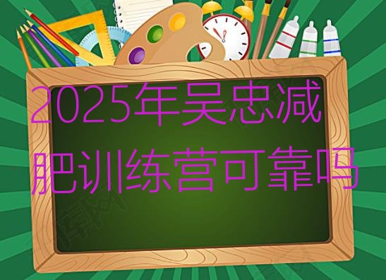 十大2025年吴忠减肥训练营可靠吗排行榜
