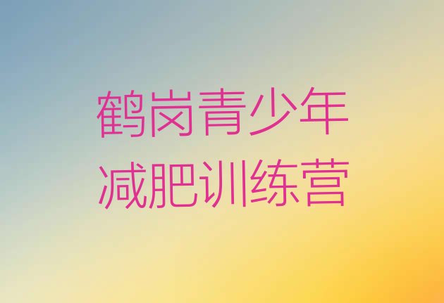十大2025年鹤岗减肥训练营封闭式排行榜