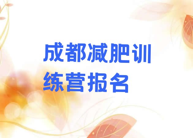 十大成都减肥训练营报名排行榜