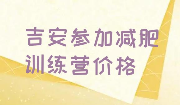 十大吉安参加减肥训练营价格排行榜