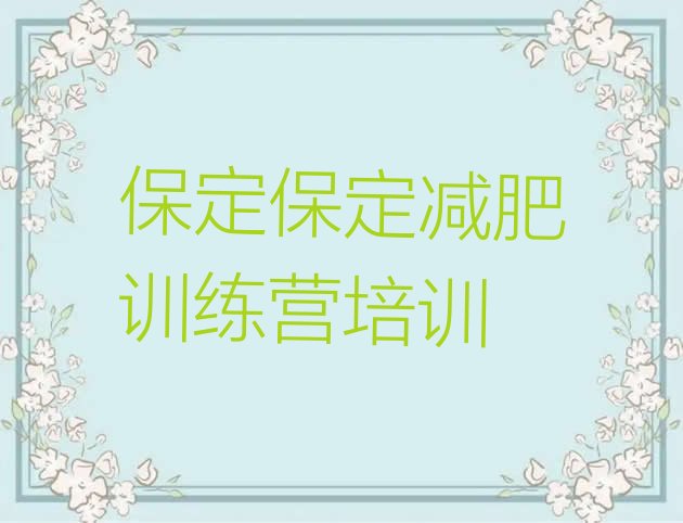 十大2025年保定减肥班训练营排行榜