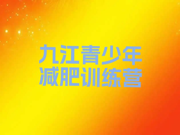 十大2025年九江青少年减肥训练营实力排名名单排行榜