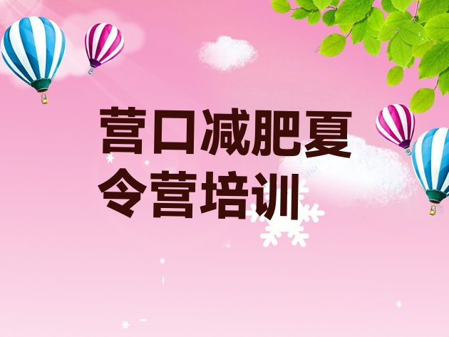 十大2025年营口减肥减脂训练营排行榜