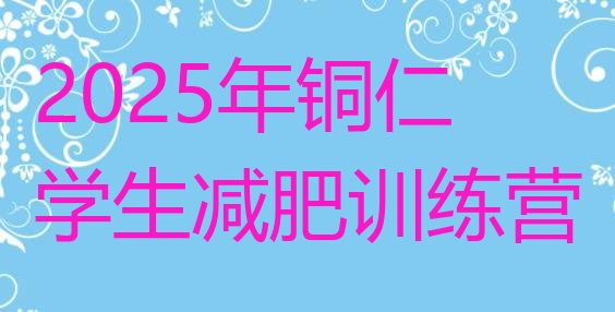 十大2025年铜仁学生减肥训练营排行榜
