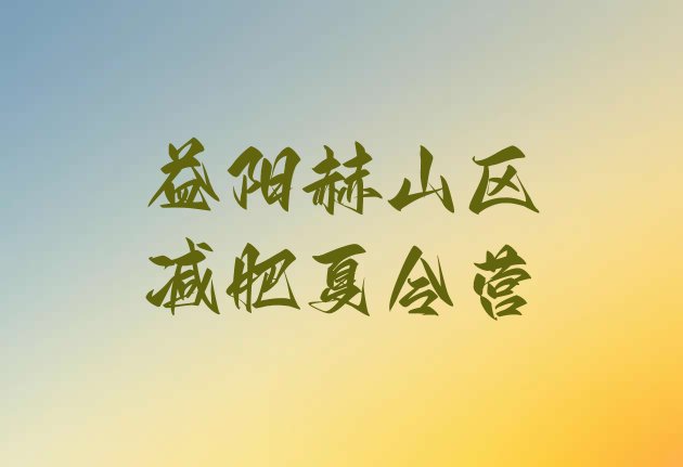 十大2025年益阳赫山区户外减肥训练营排行榜