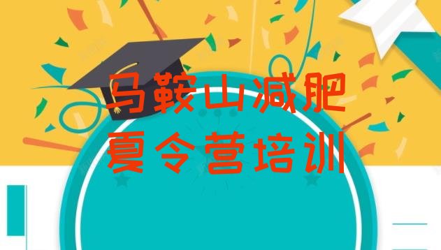十大2025年马鞍山花山区减肥训练营那家好排行榜