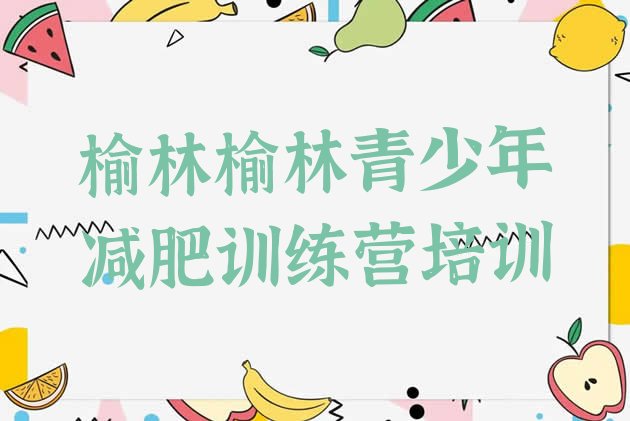 十大2025年榆林减肥训练营那家好排行榜