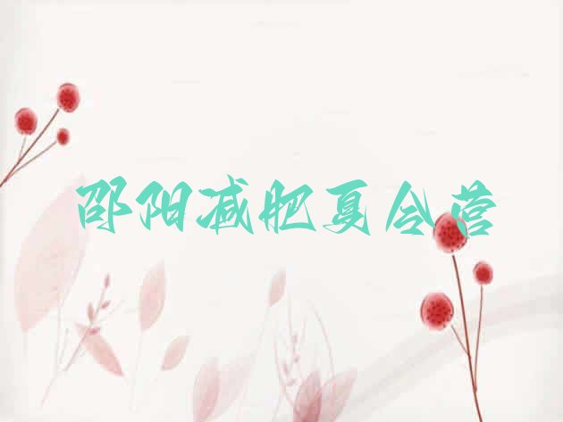 十大邵阳减肥训练营需要多少钱实力排名名单排行榜