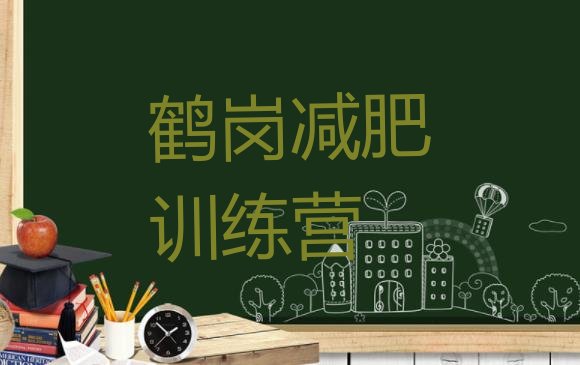 十大2025年鹤岗全封闭式减肥训练营排行榜